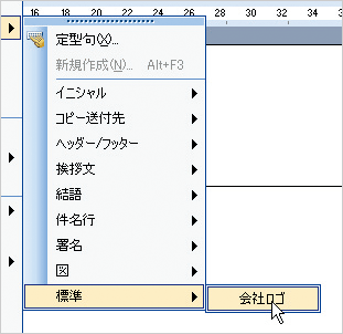 メニューの「挿入から「定型句」を開き、「標準」の中の「会社ロゴ」を選択している画像