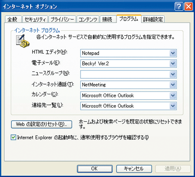 「インターネットオプション」のダイアログで、「プログラム」タブの「電子メール」欄に、使用したいソフトを選択している画像