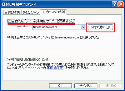 「日付と時刻のプロパティ」の「インターネット時刻」タブを開き、「自動的にインターネット時刻サーバーと同期する」にチェックを入れた画面