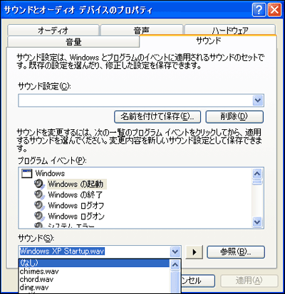 Windowsの起動音を「なし」に設定した画面