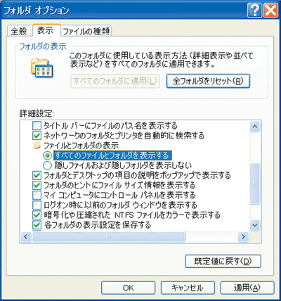 「フォルダオプション」で「すべてのファイルとフォルダを表示する」を選んだ画面