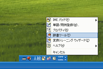 IMEツールバーの「ツール」から「辞書ツール」を選んだ画面