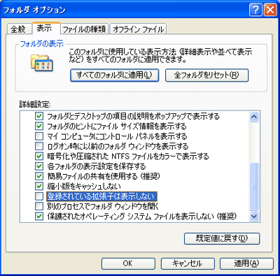 「表示」タブの中にある「登録されている拡張子は表示しない」のチェックを外した画面