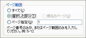 IEのメニューから「ファイル」→「印刷」画面を開き、「選択した部分」にチェックを入れてから印刷を実行している画面