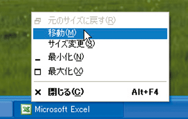 タスクバー上で、はみ出たファイルのタスクを右クリックして「移動」をクリックする画面