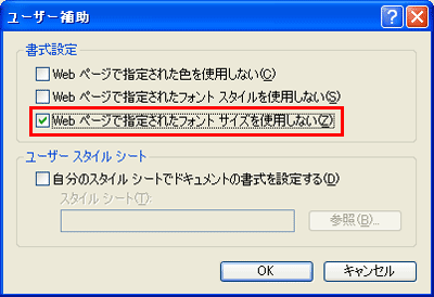 「Webページで指定されたフォントサイズを使用しない」にチェックを入れる画面