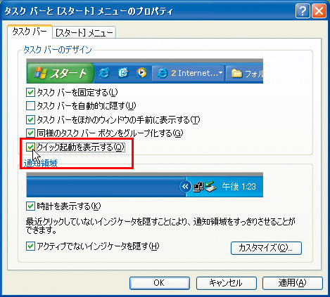 「プロパティ」画面で「クイック起動を表示する」にチェックを入れる画面