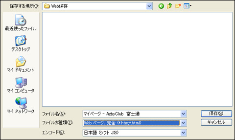 「Webページの保存」画面