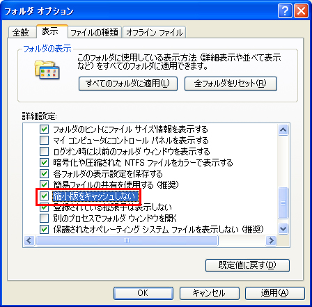 「表示」タブで「縮小版をキャッシュしない」にチェックする画面