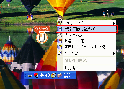 「単語/用例の登録」をクリックの画面