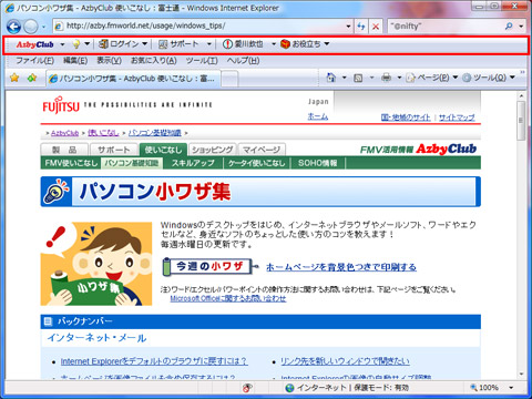 メニューのツールバーの上にAzbyClubツールバーを移動するイメージ画像