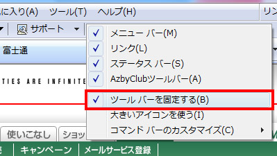 「ツールバーを固定する」にチェックを入れているイメージ画像