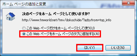 「このWebページをホームページのタブに追加する」を選択し、「はい」ボタンをクリックしているイメージ画像