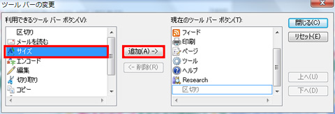 「利用できるツールバーボタン」欄から追加したいアイコンを選択して「追加」ボタンをクリックするイメージ画像
