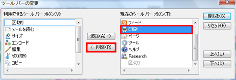 「現在のツールバーボタン」欄から削除したいアイコンを選択して「削除」ボタンをクリックするイメージ画像