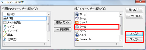 「現在のツールバーボタン」欄で順番を変えたいアイコンを選択して「上へ」または「下へ」ボタンをクリックするイメージ画像