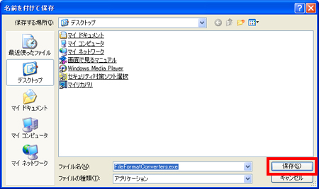 「FileFormatConverters.exe」の保存場所を選んで「保存」ボタンをクリックしているイメージ画像