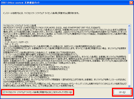「マイクロソフト ソフトウェア ライセンス条項に同意するにはここをクリックしてください」をクリックしてチェックボックスをオンにして「次へ」ボタンをクリックしているイメージ画像
