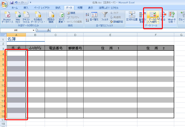 入力モードを設定する範囲を選択して「データ」タブの「データの入力規則」をクリックするイメージ画像