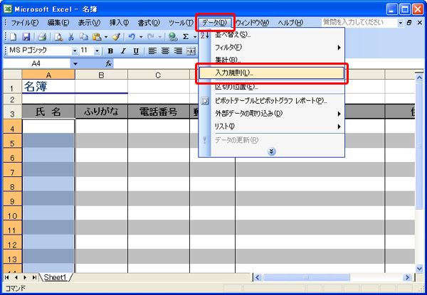 Excel 2003で、ツールバーの「データ」→「入力規則」の順にクリックしているイメージ画像