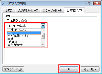 「データの入力規則」ダイアログボックスが表示されるので、「日本語入力」タブの「日本語入力」プルダウンメニューで「オン」を選択しているイメージ画像
