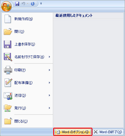 Microsoft Officeボタンをクリックし、「Wordのオプション」ボタンをクリックしているイメージ画像