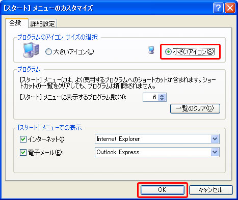 Windows XPでは、「スタートメニューのカスタマイズ」ダイアログボックスの「プログラムのアイコンサイズの選択」で「小さいアイコン」をクリックしているイメージ画像