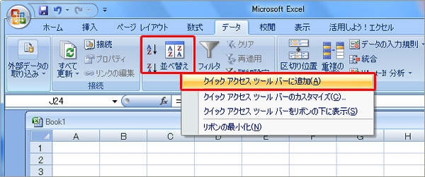 コマンドを右クリックして、メニューから「クイックアクセスツールバーに追加」をクリックしているイメージ画像