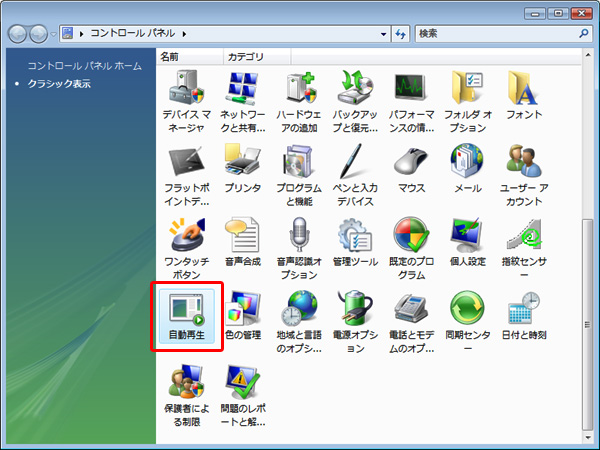 コントロールパネルの「自動再生」をダブルクリックしているイメージ画像
