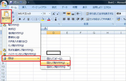 貼り付けたい場所のセルを選択した状態で、「ホーム」タブの「貼り付け」→「図」→「図として貼り付け」または「図のリンク貼り付け」を選択しているイメージ画像