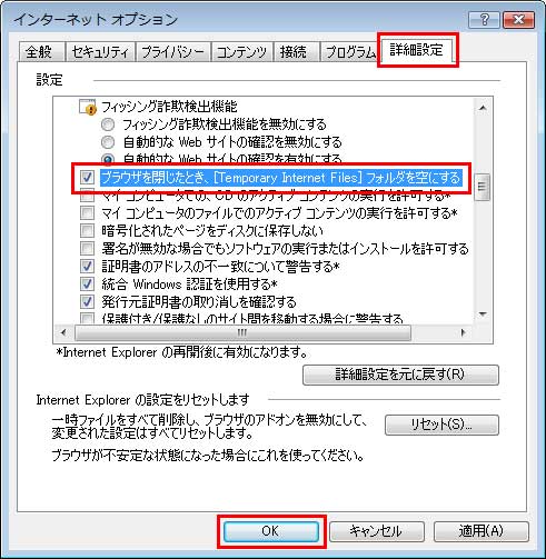 �u�C���^�[�l�b�g�I�v�V�����v�_�C�A���O�{�b�N�X�́u�ڍאݒ�v�^�u�ŁA�u�ݒ�v���́u�Z�L�����e�B�v�ɂ���u�u���E�U������Ƃ��A�mTemporary Internet Files�n�t�H���_����ɂ���v���`�F�b�N���A�uOK�v�{�^�����N���b�N���Ă���C���[�W�摜