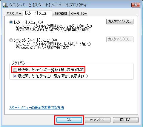 「最近開いたファイルの一覧を保管し表示する」のチェックボックスをクリックしてチェックを外し、「OK」ボタンをクリックしているイメージ画像