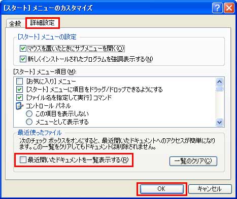 Windows XPでは、「カスタマイズ」ボタンをクリックし、「詳細設定」タブ内にある「最近開いたドキュメントを一覧表示する」のチェックボックスをクリックしてチェックを外し、「OK」ボタンをクリックしているイメージ画像