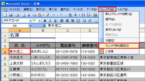 Excel 2003では、見出しにしたい位置の下にあるセルをクリックし、ツールバーの「ウィンドウ」→「ウィンドウ枠の固定」の順にクリックしているイメージ画像