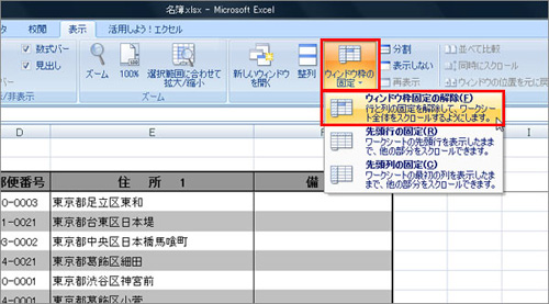見出し部分の固定を解除する場合は、「表示」タブの「ウィンドウ枠の固定」をクリックし、表示されるメニューから「ウィンドウ枠固定の解除」をクリックしているイメージ画像