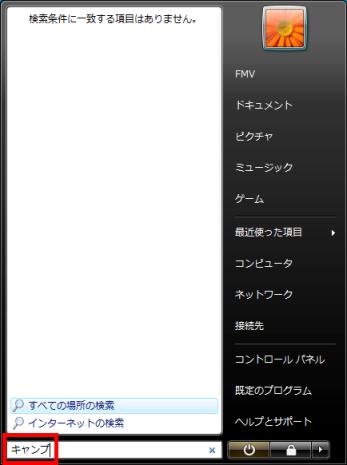 スタートボタンをクリックし、「検索の開始」に文字を入力しているイメージ画像