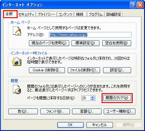 「全般」タブ内の「履歴」にある「履歴のクリア」ボタンをクリックしているイメージ画像