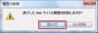 「履歴の削除」ダイアログボックスが表示されるので、「はい」ボタンをクリックしているイメージ画像