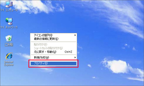 Windows XPでは、デスクトップを右クリックして「プロパティ」をクリックしているイメージ画像