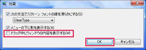 「ドラッグ中にウィンドウの内容を表示する」のチェックボックスをオフにし、「OK」ボタンをクリックしているイメージ画像
