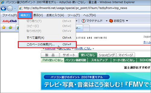 メニューバーを表示し、「編集」→「このページの検索」をクリックしているイメージ画像