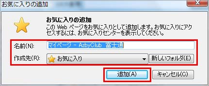 「お気に入りの追加」ダイアログボックスを表示し、名前の変更や作成先を選び、「追加」ボタンを押しているイメージ画像