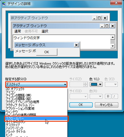 「デザインの詳細」ダイアログの「指定する部分」で「スクロールバー」を選択しているイメージ画像