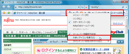 コマンドバーのアイコンを大きく表示するには、バーを右クリックして表示されるメニューから「大きいアイコンを使う」を選択しているイメージ画像