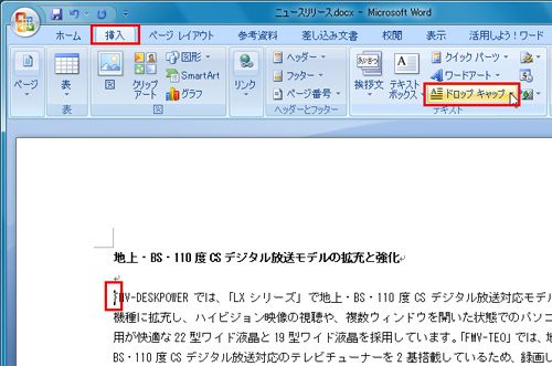 ドロップキャップを設定したい段落をクリックして入力カーソルを移動し、「挿入」タブの「テキスト」で「ドロップキャップ」をクリックしているイメージ画像
