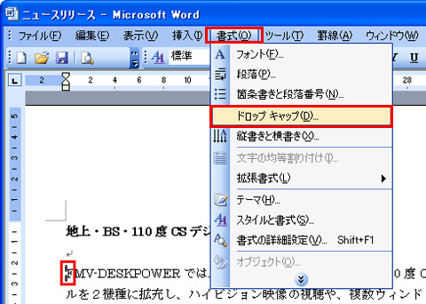 ドロップキャップを設定したい段落をクリックして入力カーソルを移動し、メニューバーから「書式」→「ドロップキャップ」をクリックしているイメージ画像