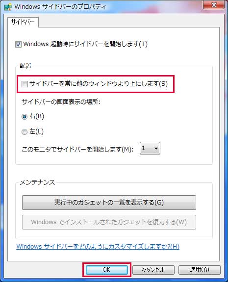 「Windowsサイドバーのプロパティ」ダイアログボックスが表示され、「サイドバーを常に他のウィンドウより上にします」のチェックボックスをオフにし、「OK」ボタンをクリックしているイメージ画像
