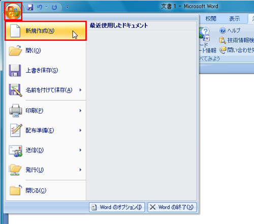 「Office」ボタンをクリックして「新規作成」をクリックしているイメージ画像