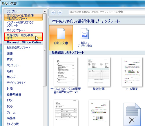 「テンプレート」にある「既存のファイルから新規作成」をクリックしているイメージ画像