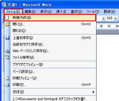 メニューバーから「ファイル」→「新規作成」の順にクリックしているイメージ画像